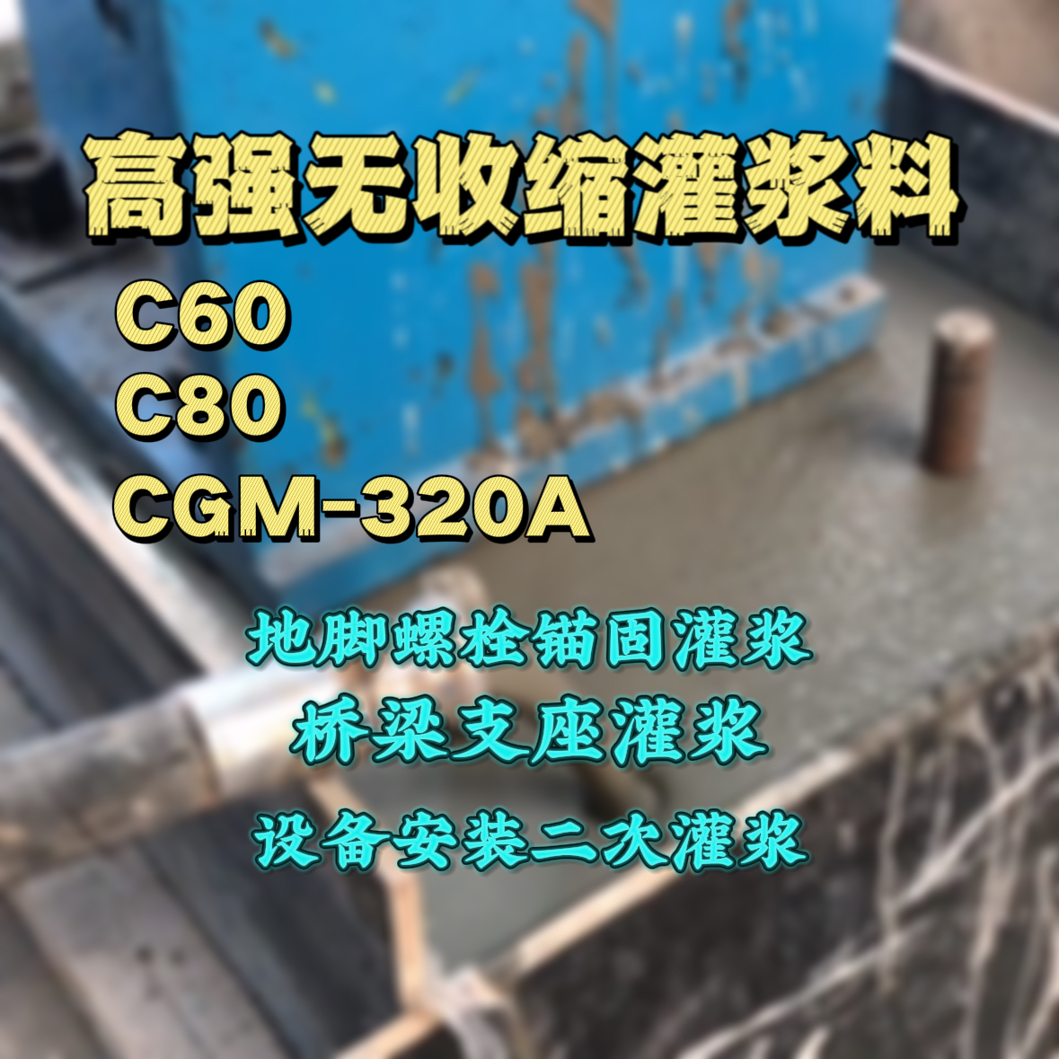 辉南灌浆料加水多了、稀了会有什么影响？